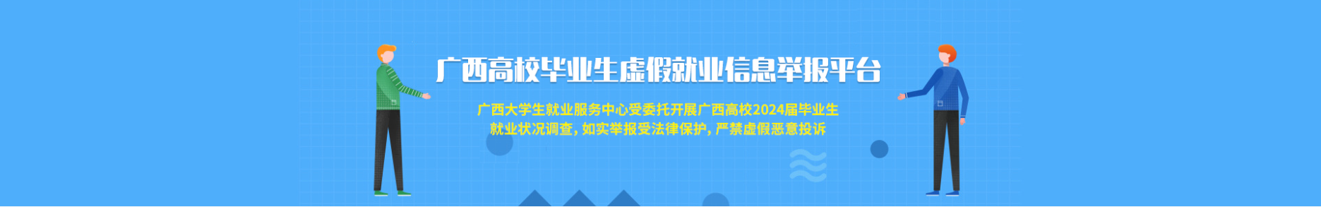 广西高校毕业生虚假就业信息举报平合